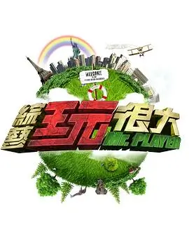 我们的乐队 综艺海报